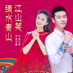 徐子崴 - 绿水青山江山笑