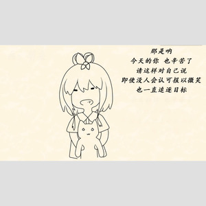 今天的你也辛苦了