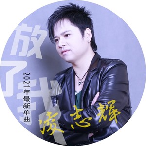 放了我