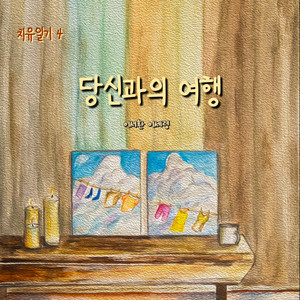 당신과의 여행 (A journey with you) (跟你的旅行)