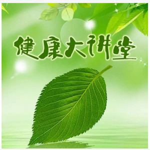 【第1012期】 越活越年轻的好习惯，请一定逼自己养成，看一遍年轻十岁！封面