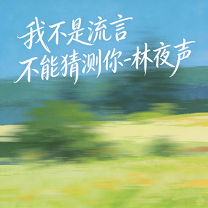 我不是流言 不能猜测你