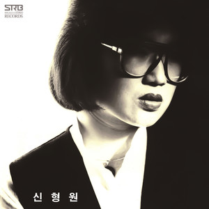 신형원 1집 (외사랑) (Shin Hyung Won 1 (Only love))