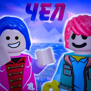 Чел (feat. de0nis2011) (Explicit)