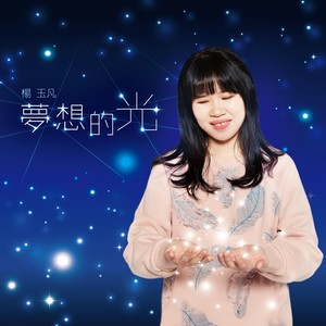 杨玉凡 - 想要唱歌给你听