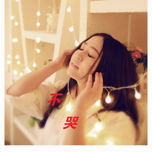 不哭