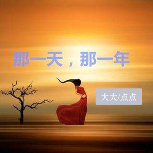 那一天，那一年