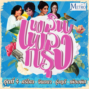 รุ่งฤดี แพ่งผ่องใส - คนรักลวง