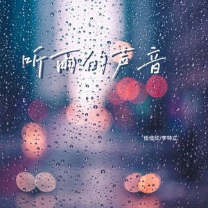 听雨的声音