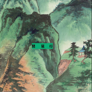 琵琶行