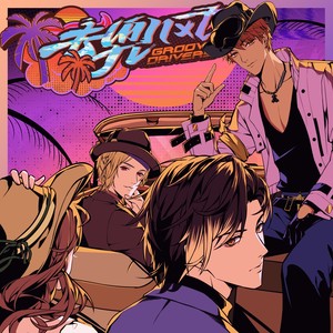 妄想嘉年华组委会 - 去兜风