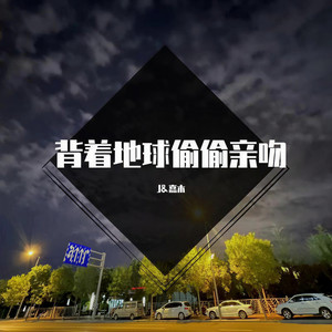 背着地球偷偷亲吻