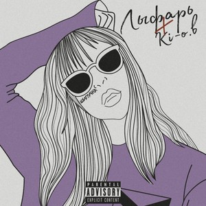 Шипучка (Explicit)