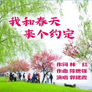 我和春天来个约定