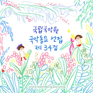 국악동요 선집 제34집 (제29회 창작국악동요 작품 공모전 수상작 모음집) (National Gugak Center's Gugak Children's Song Compilation, Volume 34 (A compilation of the winners of the 29th Original Gugak Children's Song Competition))