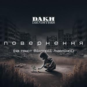 Повернення (Вікторія Амеліна)