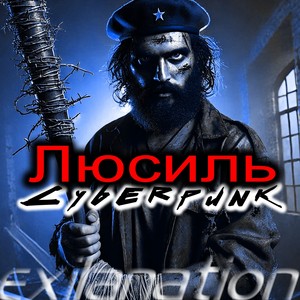 Люсиль (Exilanation Remix)