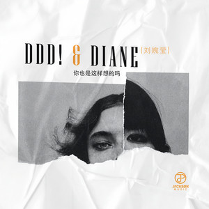 你也是这样想的吗