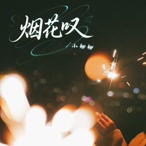 烟花叹 (DJ阿能版)