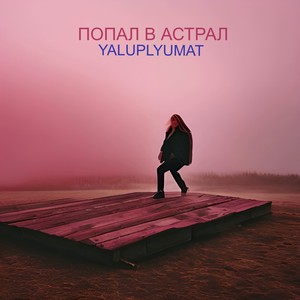 Попал в астрал (Explicit)