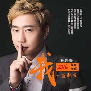 我一直都在