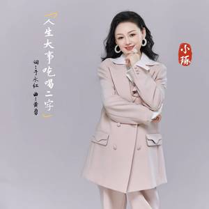 人生大事吃喝二字-小琢