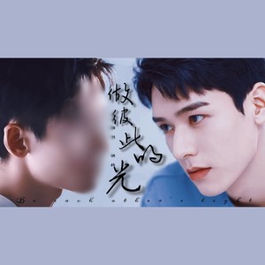 做彼此的光【俊哲同人曲】