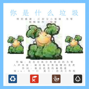 你是什么垃圾 (人声本家)