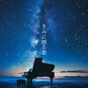 きみに贈る歌 (feat. Fukase & IA)