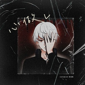 心做し