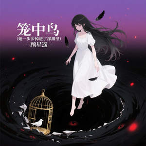 笼中鸟 (她一步步掉进了深渊里)