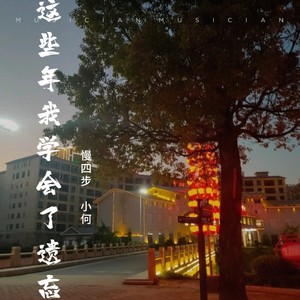 这些年我学会了遗忘