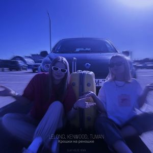 Крошки на реношке (Slap House Remix)