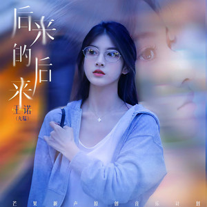 后来的后来-王诺（丸糯）
