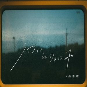 初识的那场雨