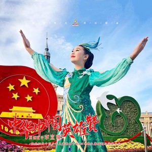 中华巾帼英雄赞