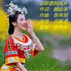 山歌里的故乡