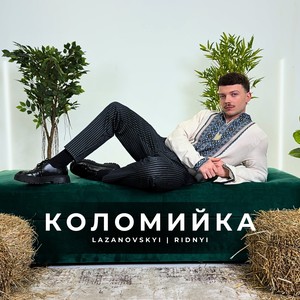 Коломийка