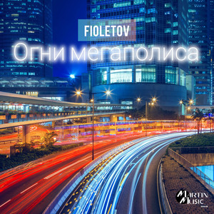 Огни мегаполиса