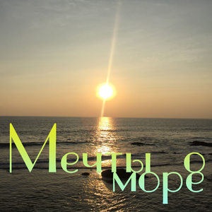 Мечты о море