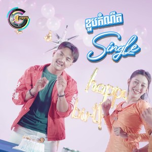 ខួបកំណើត Single (TikTok)