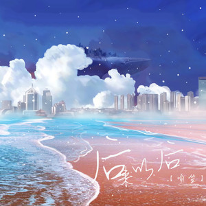 后来以后 (DJ豪大大版伴奏)