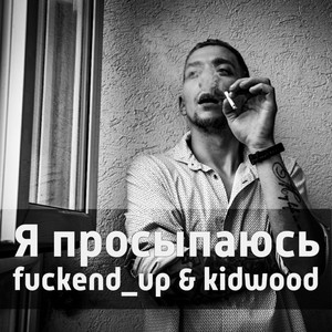 Я просыпаюсь (Explicit)