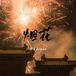 怼者dayche - 烟花