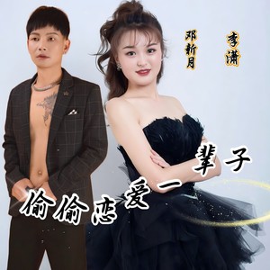 偷偷恋爱一辈子 (伴奏)