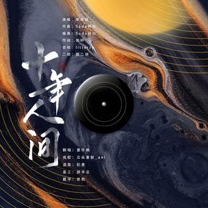 十年人间（翻自 李常超 (Lao乾妈)）