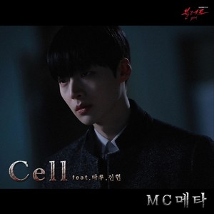 Cell (Feat. 타루, 진현)