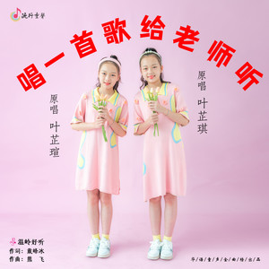 唱一首歌给老师听