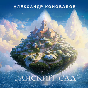 Райский сад