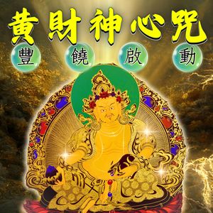 黃財神心咒 (豐饒啟動)